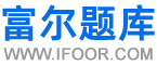 富尔题库