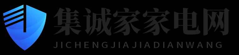 集诚家家电网