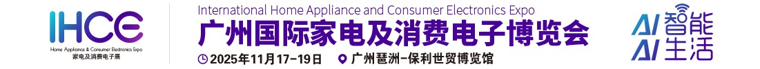 2025广州国际家电及消费电子博览会【官网】