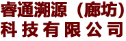 睿通溯源（廊坊）科技有限公司