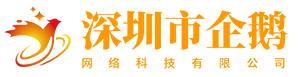 深圳市企鹅网络科技有限公司