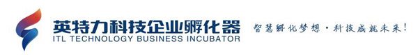 山东英特力科技企业孵化器有限公司