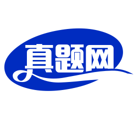 真题网