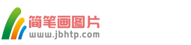 简笔画图片