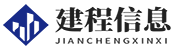 湖南建程信息科技有限公司