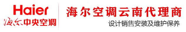云南海尔空调