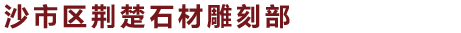 沙市区荆楚石材雕刻部