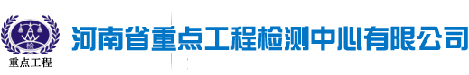 河南省重点工程检测中心有限公司