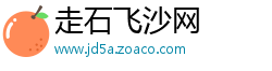 走石飞沙网