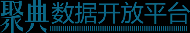 聚典数据开放平台