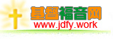 基督福音网