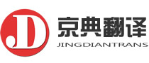 京典翻译