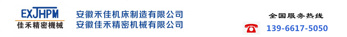 安徽佳禾精密机械有限公司
