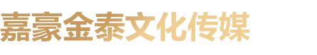 嘉豪金泰文化传媒