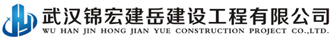 武汉锦宏建岳建设工程有限公司