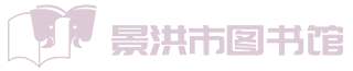 景洪市图书馆