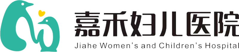 巴中嘉禾妇儿医院【官网】
