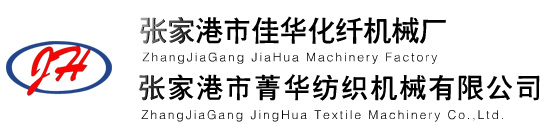 张家港市佳华化纤机械厂