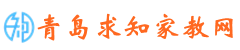 青岛家教网