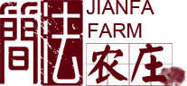 简法农庄
