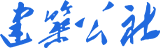 建筑公社