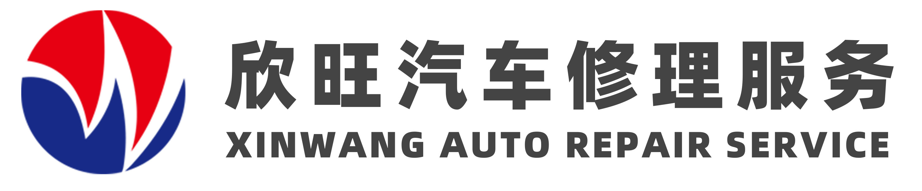 欣旺汽车服务