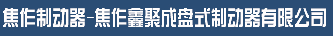 焦作制动器