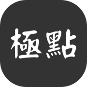 极点租号