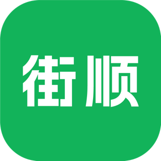 街顺