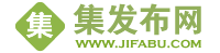 【集发布网】免费发布信息平台,免费发布供求信息的网站,本地同城分类百姓网,网络推广平台大全,全国免费发布信息网
