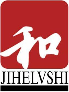 北京济和律师事务所