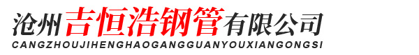 沧州吉恒浩钢管有限公司