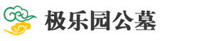 极乐园公墓