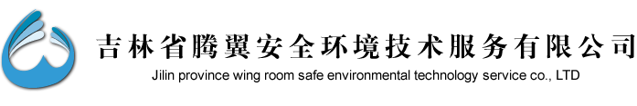 吉林省腾翼安全环境技术服务有限公司,