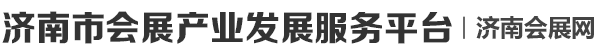 济南会展网