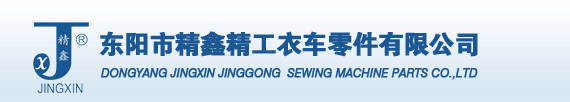 东阳市精鑫精工衣车零件有限公司