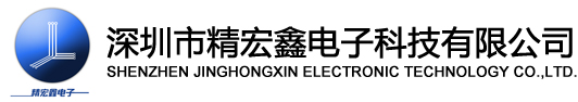深圳市精宏鑫电子科技有限公司