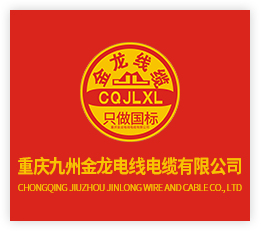 重庆九州金龙电线电缆有限公司