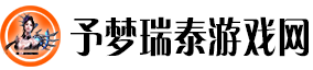 予梦瑞泰游戏网：瑞享游戏精彩