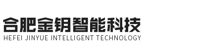 合肥金钥智能科技有限公司