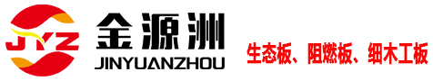 金源洲板材,金源洲生态板,阻燃板,家俱板,北京鹏鸿经典装饰材料有限公司