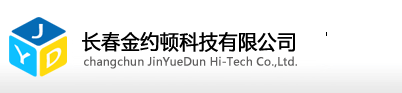 长春金约顿科技有限公司