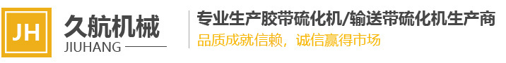 输送带硫化机