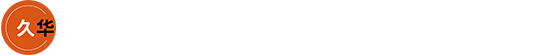 上海久华信息科技股份有限公司