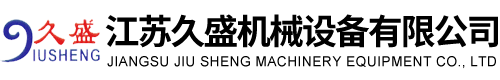 江苏久盛机械设备有限公司