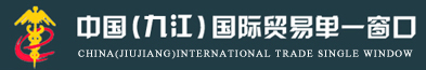 中国（九江）国际贸易单一窗口