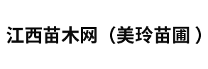 江西苗木网（美玲苗圃