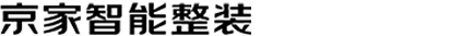 京家智能整装