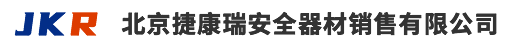 北京捷康瑞安全器材销售有限公司