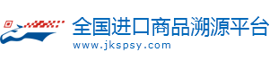 进口商品溯源网